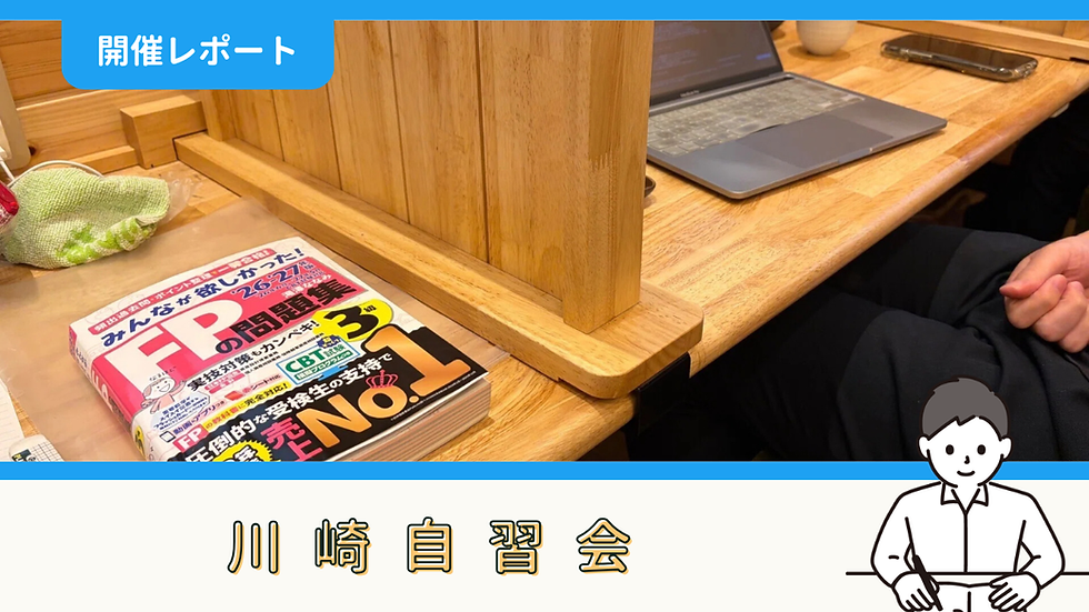【開催報告】川崎自習会(6/20)