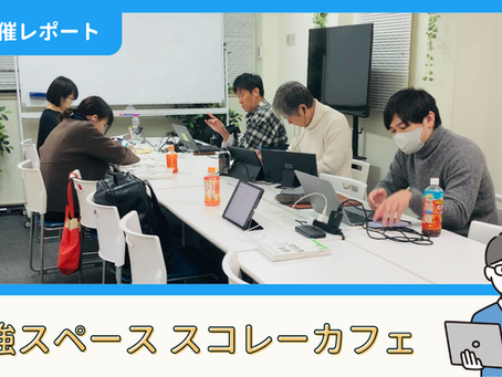 【開催報告】勉強スペース「スコレーカフェ」@新宿(12/6)