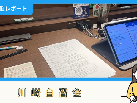 【開催報告】川崎自習会(7/25)