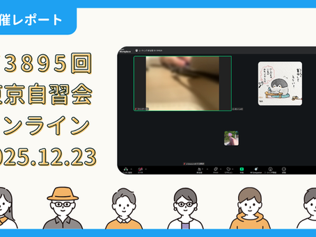 【開催報告】第3895回:東京自習会(12/23)@Zoom Meetings