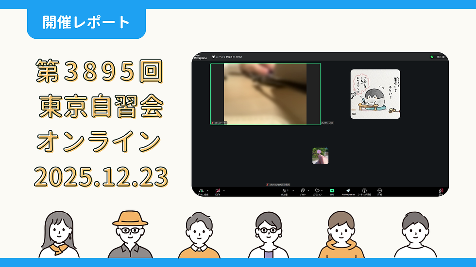【開催報告】第3895回:東京自習会(12/23)@Zoom Meetings