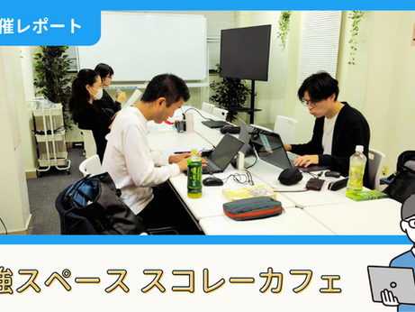 【開催報告】勉強スペース「スコレーカフェ」@新宿(10/19)