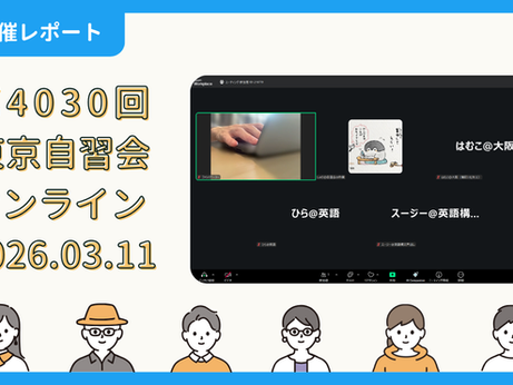 【開催報告】第4030回:東京自習会(3/11)@Zoom Meetings