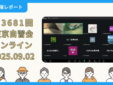 【開催報告】第3681回:東京自習会(9/2)@Zoom Meetings