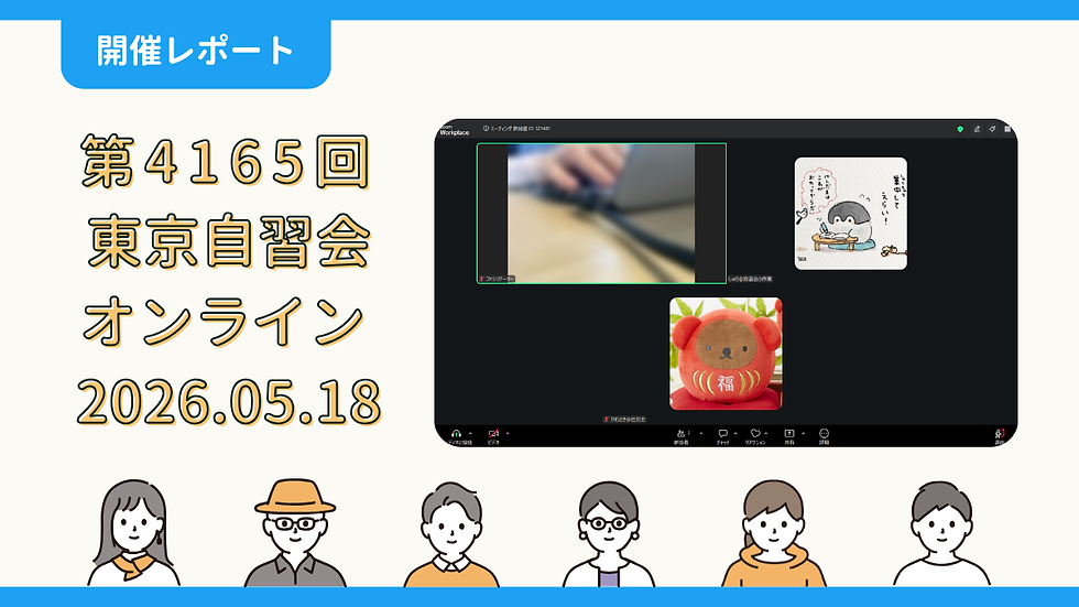 【開催報告】第4165回：東京自習会（5/18）@Zoom Meetings
