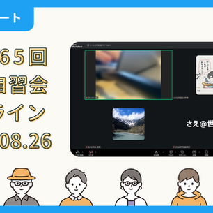 【開催報告】第4365回：東京自習会（8/26）@Zoom Meetings