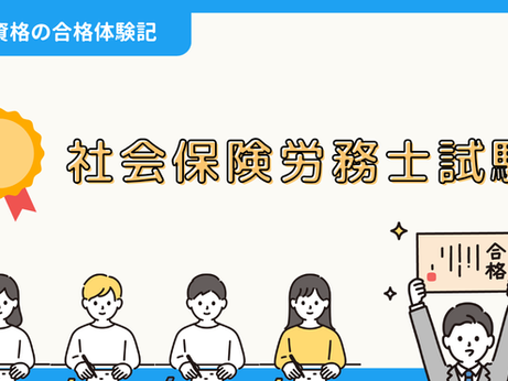 【資格の合格体験記】社会保険労務士試験の合格報告|清水さん