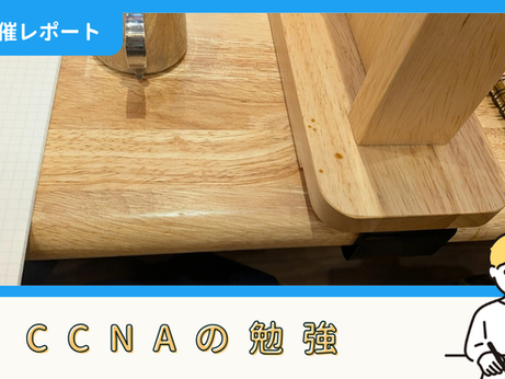 【勉強記録】CCNAの勉強(8/30)|おくいさん