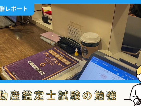 【勉強記録】不動産鑑定士試験の勉強(8/30)|しょーたろーさん