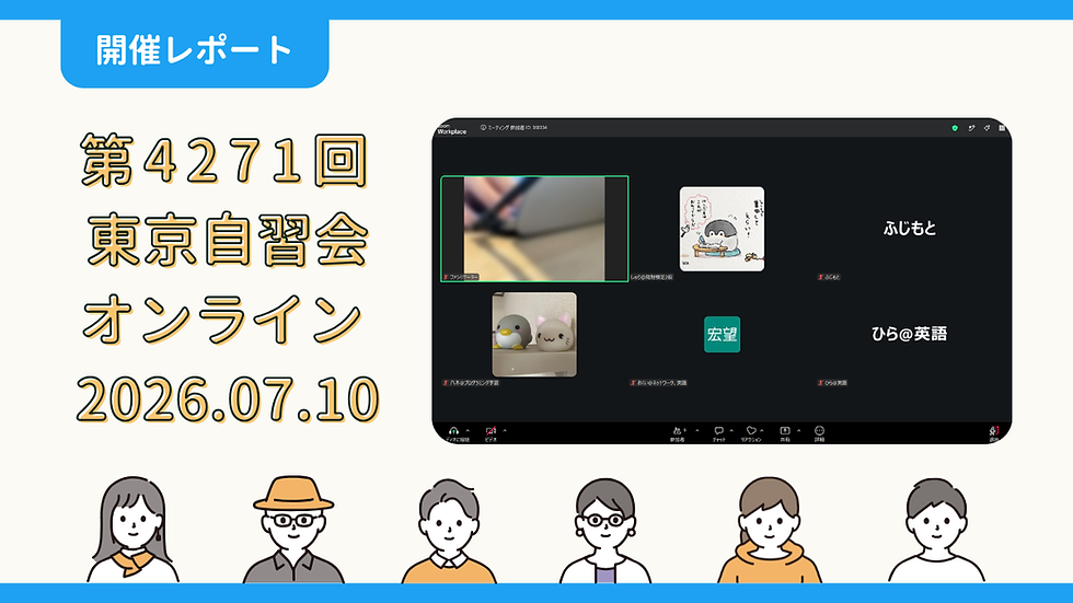 【開催報告】第4271回:東京自習会(7/10)@Zoom Meetings