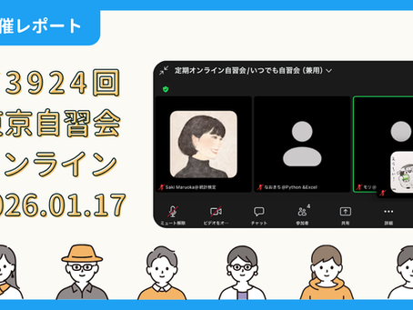 【開催報告】第3924回：東京自習会（1/17）@Zoom Meetings