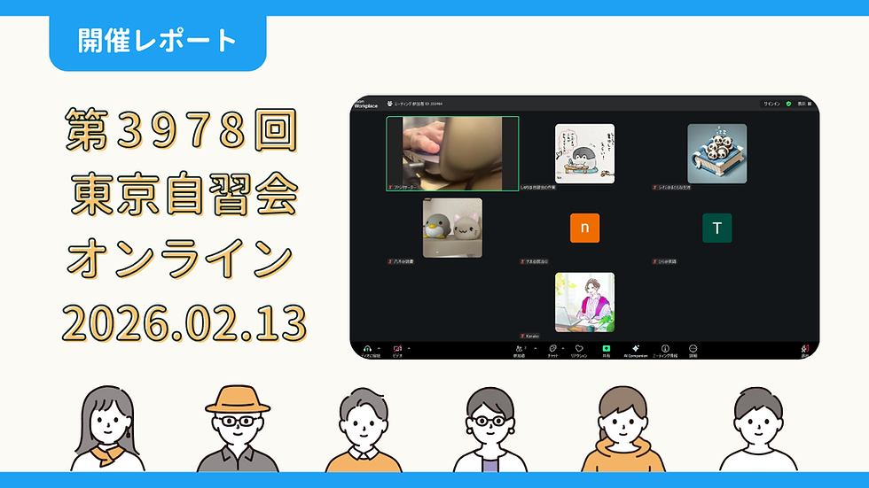 【開催報告】第3978回:東京自習会(2/13)@Zoom Meetings