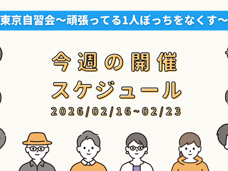 【開催日程】2月16日～2月23日の開催スケジュール