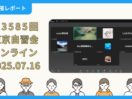 【開催報告】第3585回:東京自習会(7/16)@Zoom Meetings