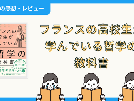 【本の感想・レビュー】フランスの高校生が学んでいる哲学の教科書｜おくいさん