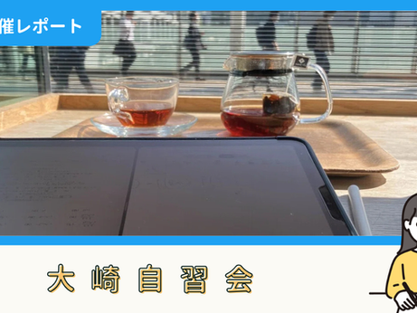 【開催報告】大崎自習会（4/3）