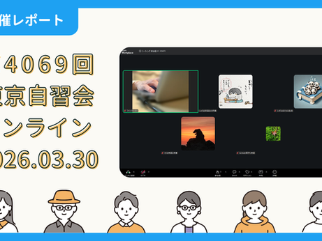 【開催報告】第4069回:東京自習会(3/30)@Zoom Meetings