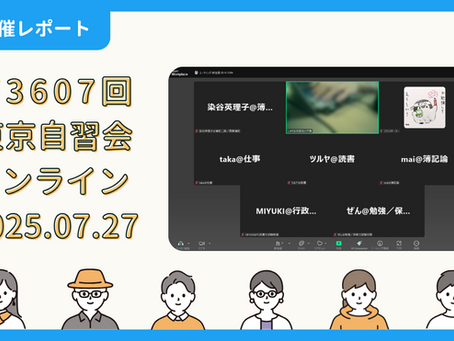 【開催報告】第3607回:東京自習会(7/27)@Zoom Meetings