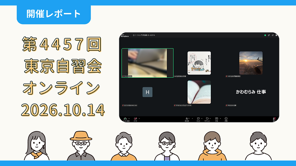 【開催報告】第4457回:東京自習会(10/14)@Zoom Meetings