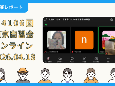 【開催報告】第4106回：東京自習会（4/18）@Zoom Meetings