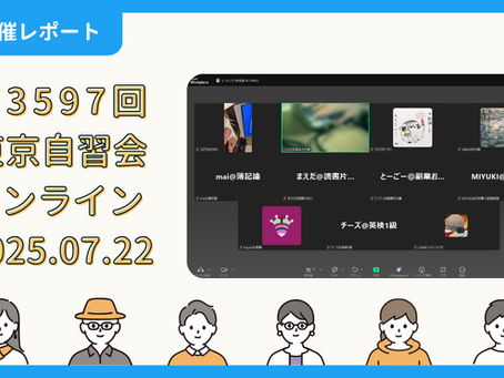 【開催報告】第3597回:東京自習会(7/22)@Zoom Meetings