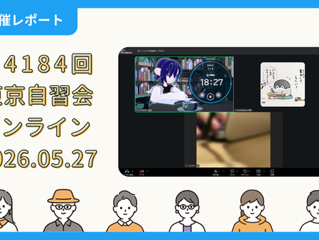 【開催報告】第4184回:東京自習会(5/27)@Zoom Meetings