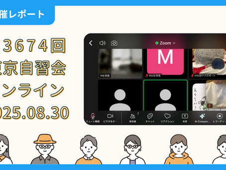 【開催報告】第3674回:東京自習会(8/30)@Zoom Meetings
