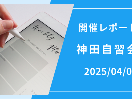 【開催報告】神田自習会(4/5)