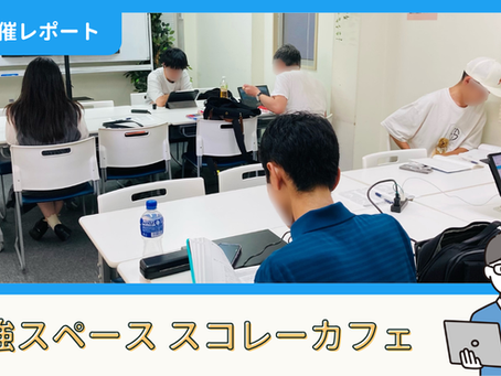 【開催報告】勉強スペース「スコレーカフェ」@新宿(8/1)