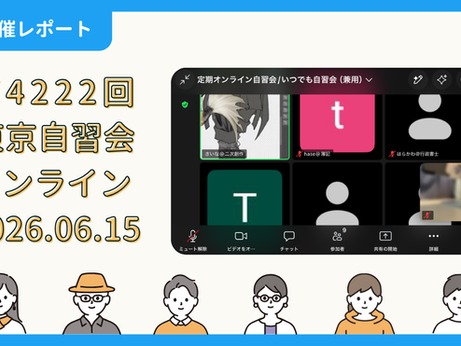 【開催報告】第4222回:東京自習会(6/15)@Zoom Meetings
