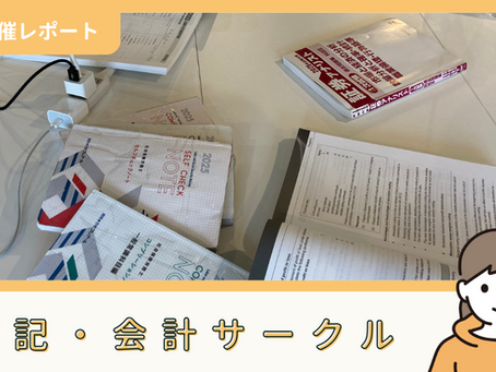 【サークル活動報告】簿記・会計サークル:自主勉強会(8/3)