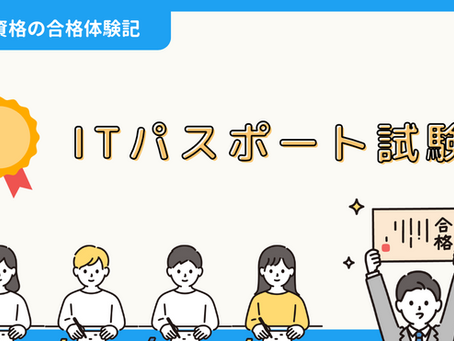 【資格の合格体験記】ITパスポート試験の合格報告|しゅりさん