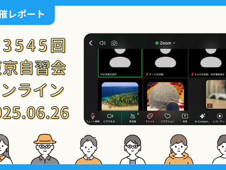 【開催報告】第3545回:東京自習会(6/26)@Zoom Meetings