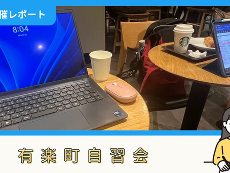 【開催報告】有楽町自習会(9/16)