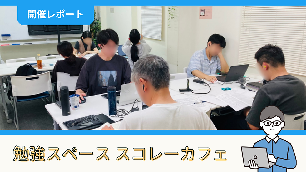 【開催報告】勉強スペース「スコレーカフェ」@新宿（8/22）