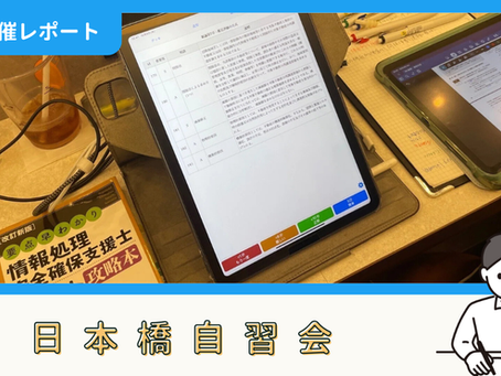 【開催報告】日本橋自習会(10/9)