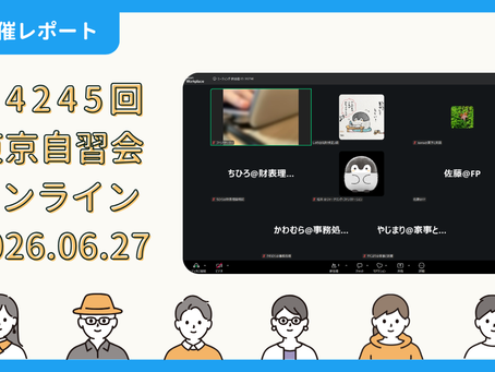 【開催報告】第4245回:東京自習会(6/27)@Zoom Meetings