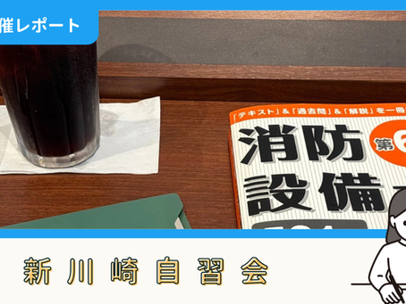 【開催報告】新川崎・鹿島田自習会(8/21)