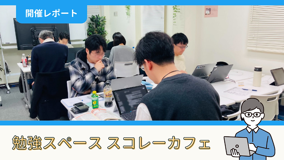 【開催報告】勉強スペース「スコレーカフェ」@新宿（3/15）