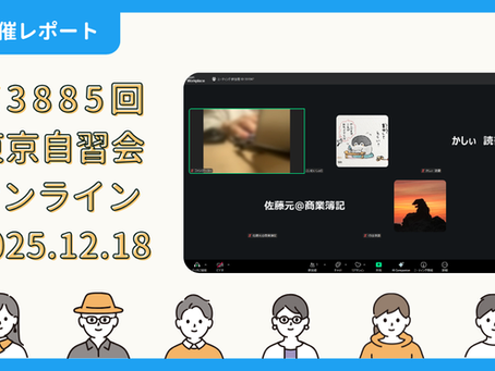 【開催報告】第3885回:東京自習会(12/18)@Zoom Meetings