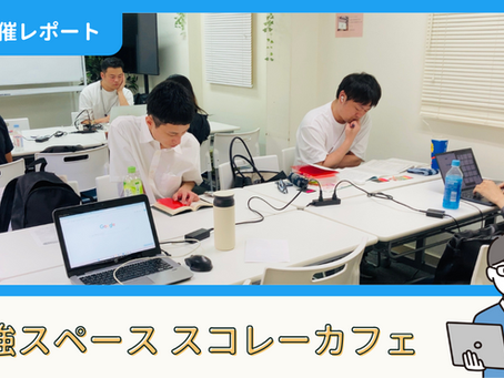 【開催報告】勉強スペース「スコレーカフェ」@新宿(7/13)