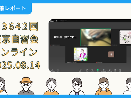 【開催報告】第3642回:東京自習会(8/14)@Zoom Meetings