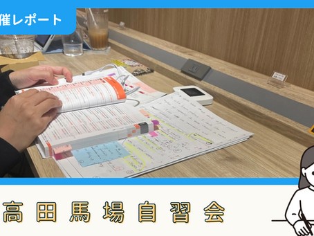 【開催報告】高田馬場自習会(9/13)