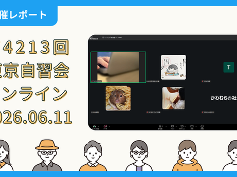 【開催報告】第4213回:東京自習会(6/11)@Zoom Meetings