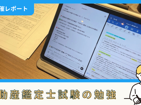 【勉強記録】不動産鑑定士試験の勉強（7/25）｜しょーたろーさん