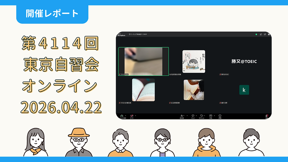 【開催報告】第4114回:東京自習会(4/22)@Zoom Meetings