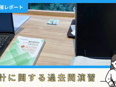 【勉強記録】統計に関する過去問演習(7/25)|シオミさん
