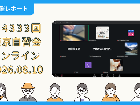 【開催報告】第4333回:東京自習会(8/10)@Zoom Meetings
