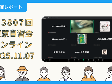 【開催報告】第3807回：東京自習会（11/7）@Zoom Meetings