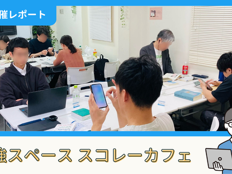 【開催報告】勉強スペース「スコレーカフェ」@新宿(4/18)